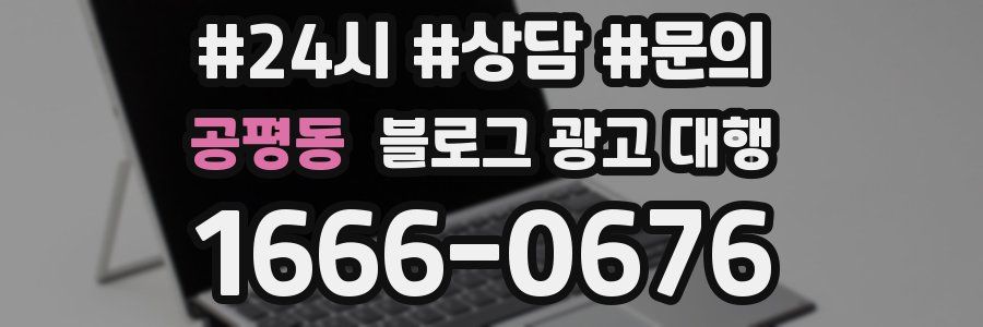 공평동 블로그 광고 대행