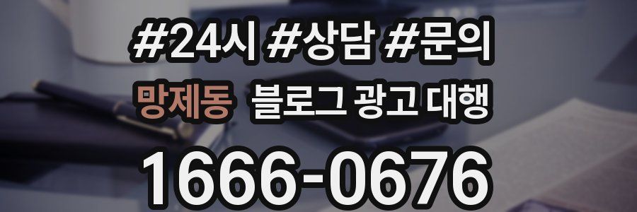 망제동 블로그 광고 대행