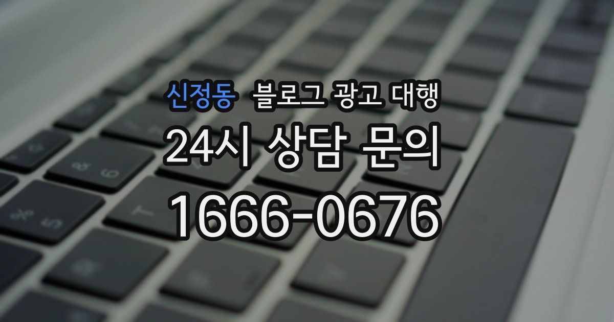 신정동 블로그 광고 대행