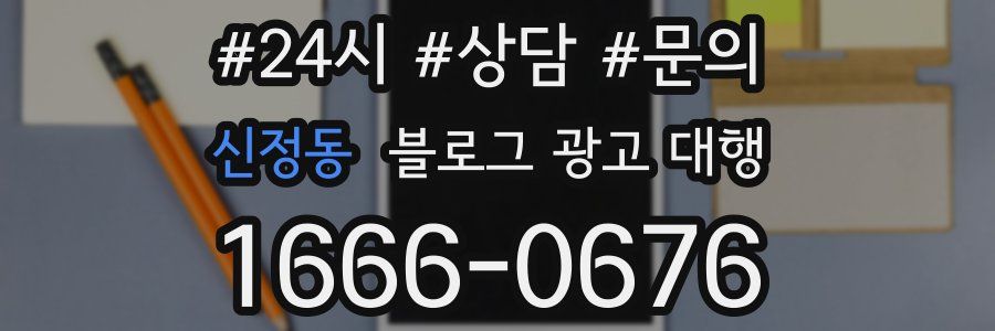 신정동 블로그 광고 대행