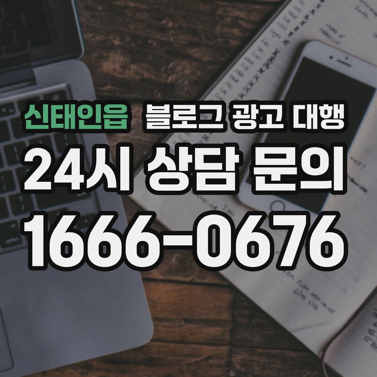 신태인읍 블로그 광고 대행