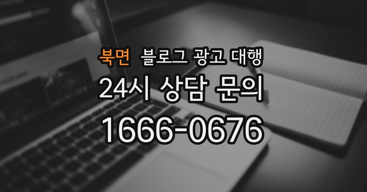북면 블로그 광고 대행
