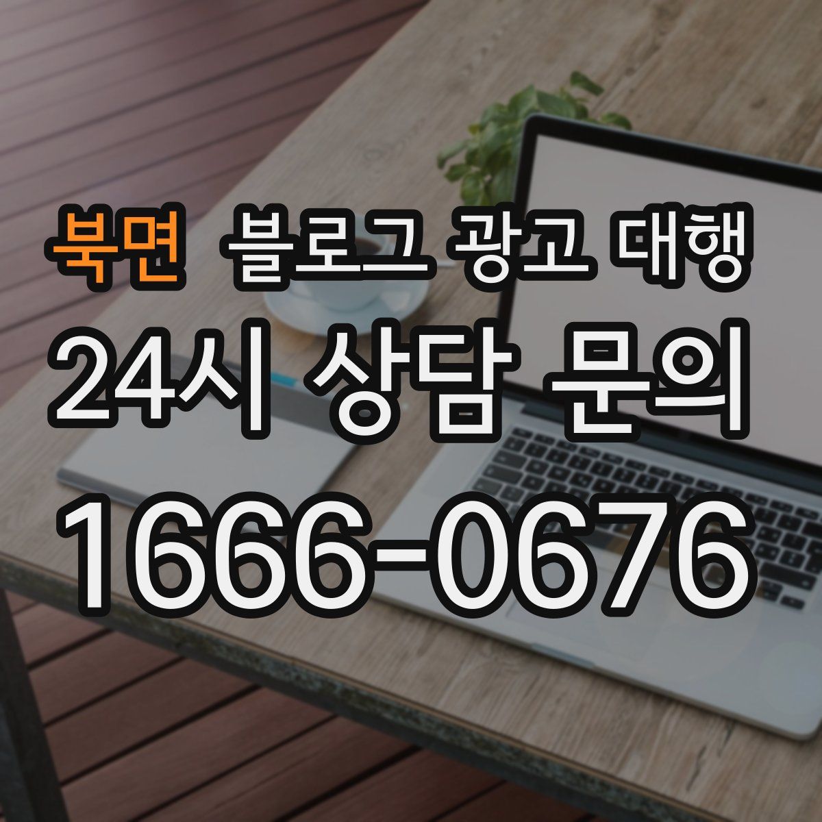 북면 블로그 광고 대행