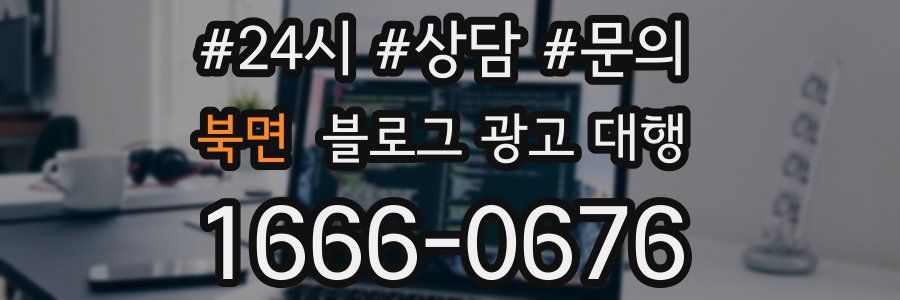 북면 블로그 광고 대행