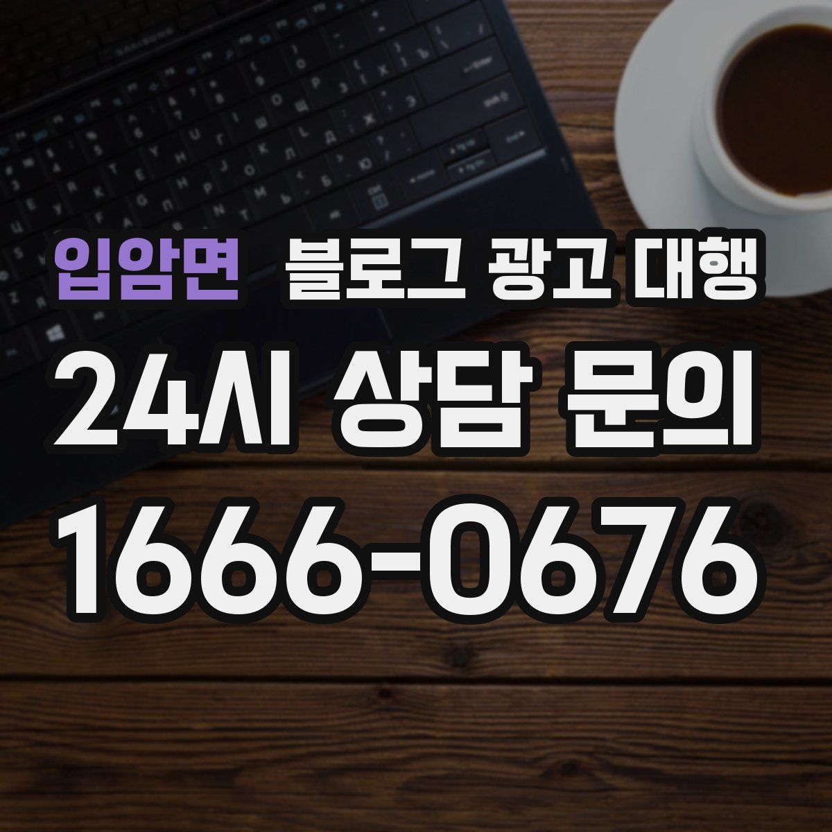 입암면 블로그 광고 대행