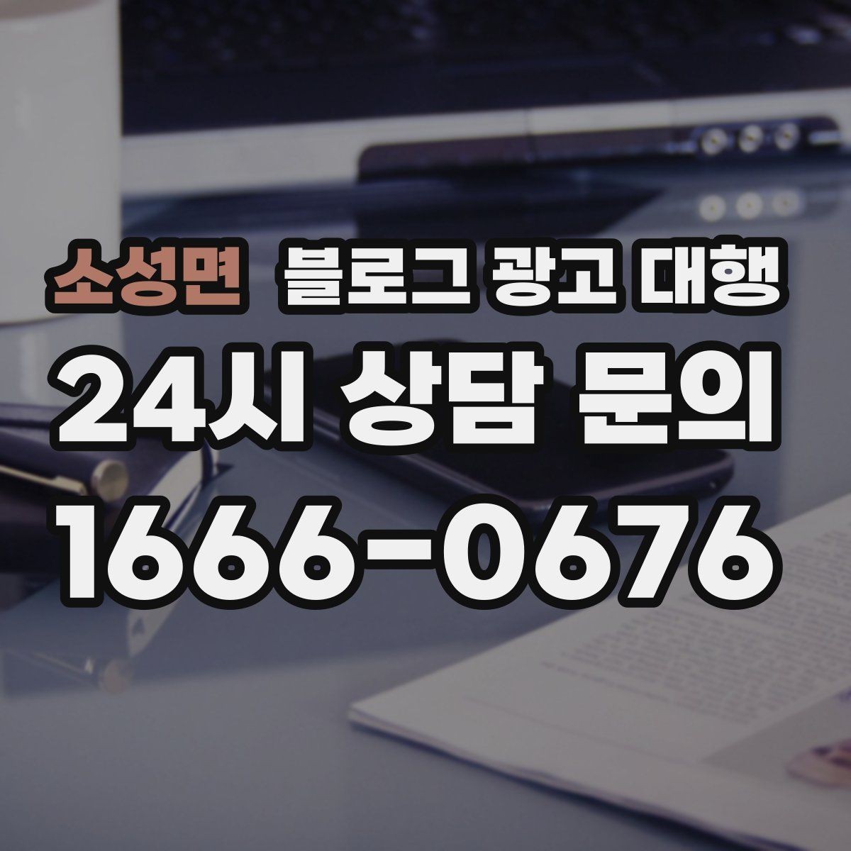 소성면 블로그 광고 대행 성과를 판단하는 현실적인 기준