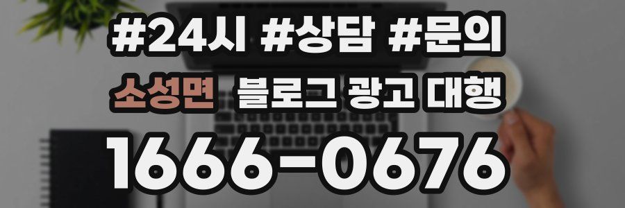 소성면 블로그 광고 대행