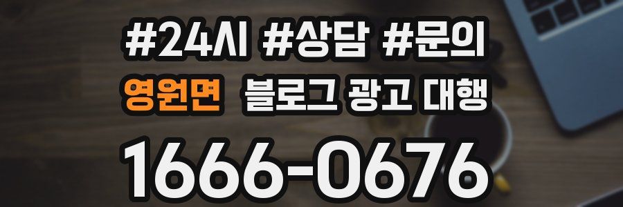 영원면 블로그 광고 대행