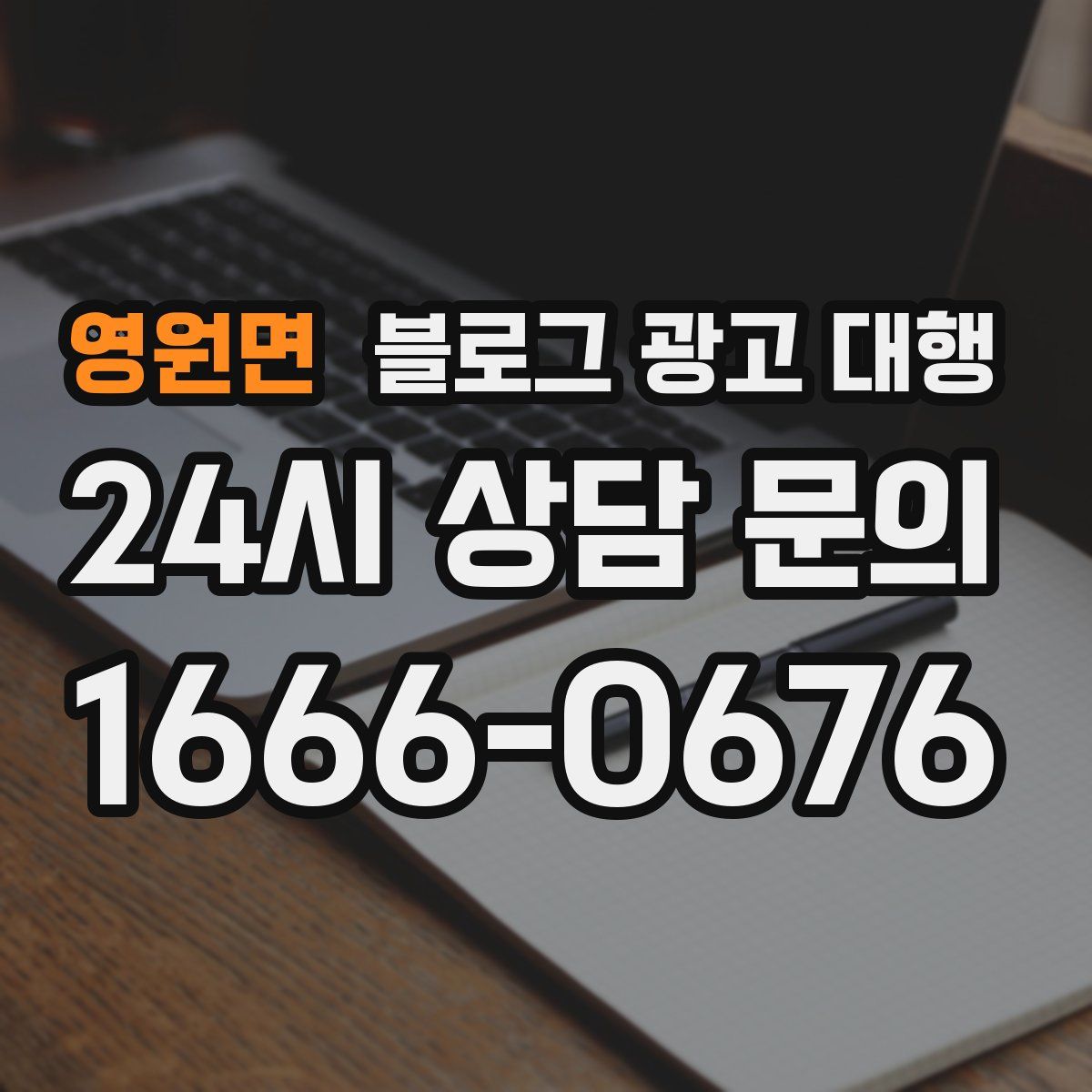 영원면 블로그 광고 대행