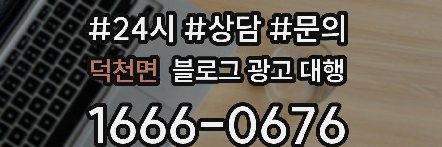 덕천면 블로그 광고 대행
