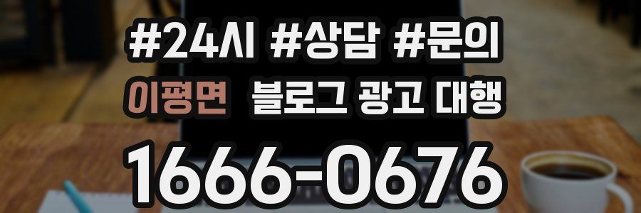 이평면 블로그 광고 대행