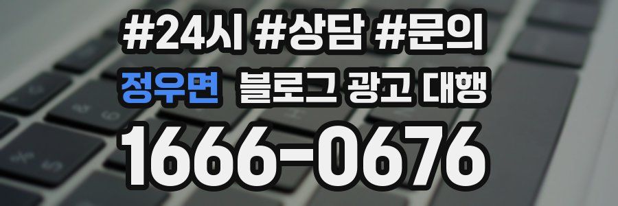정우면 블로그 광고 대행