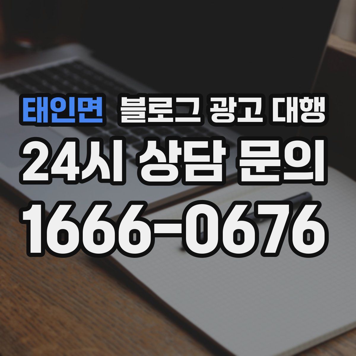 태인면 블로그 광고 대행