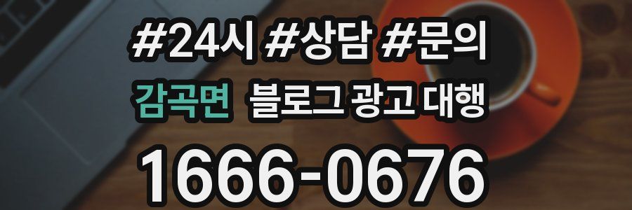 감곡면 블로그 광고 대행