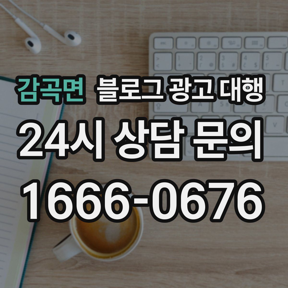 감곡면 블로그 광고 대행