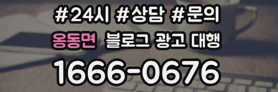 옹동면 블로그 광고 대행