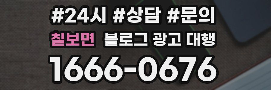 칠보면 블로그 광고 대행