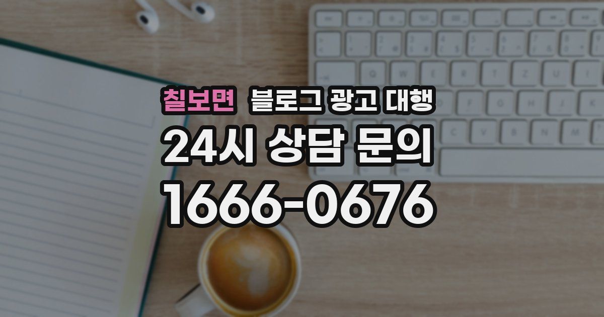 칠보면 블로그 광고 대행