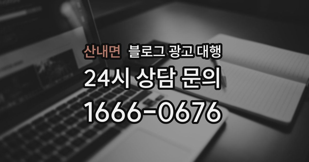 산내면 블로그 광고 대행
