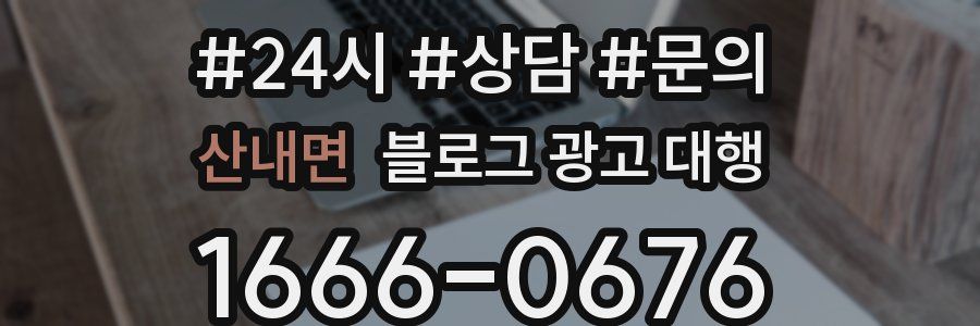 산내면 블로그 광고 대행