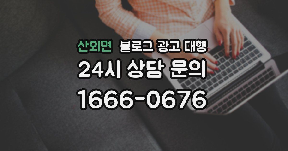 산외면 블로그 광고 대행