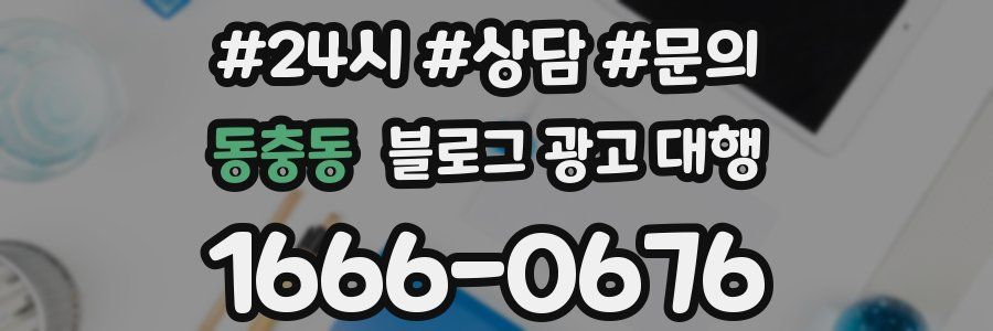 동충동 블로그 광고 대행