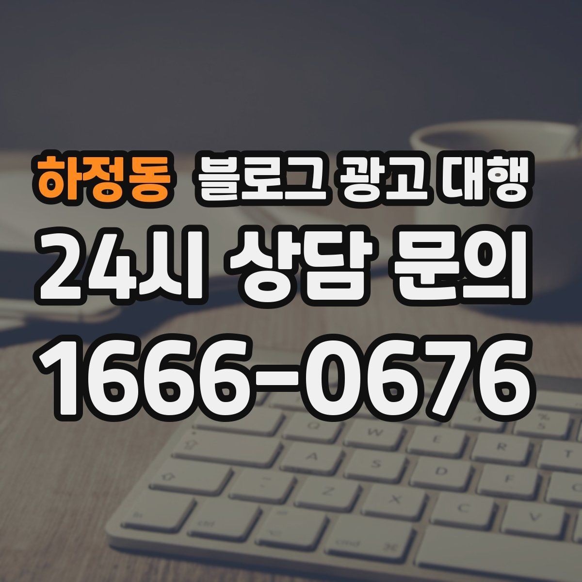 하정동 블로그 광고 대행 맡기기 전 홈페이지와 연동할 부분