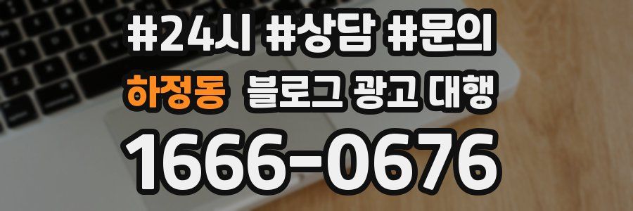 하정동 블로그 광고 대행