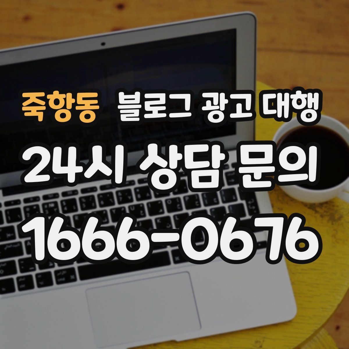 죽항동 블로그 광고 대행