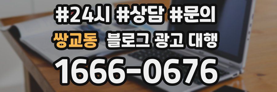 쌍교동 블로그 광고 대행
