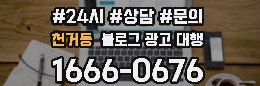 천거동 블로그 광고 대행
