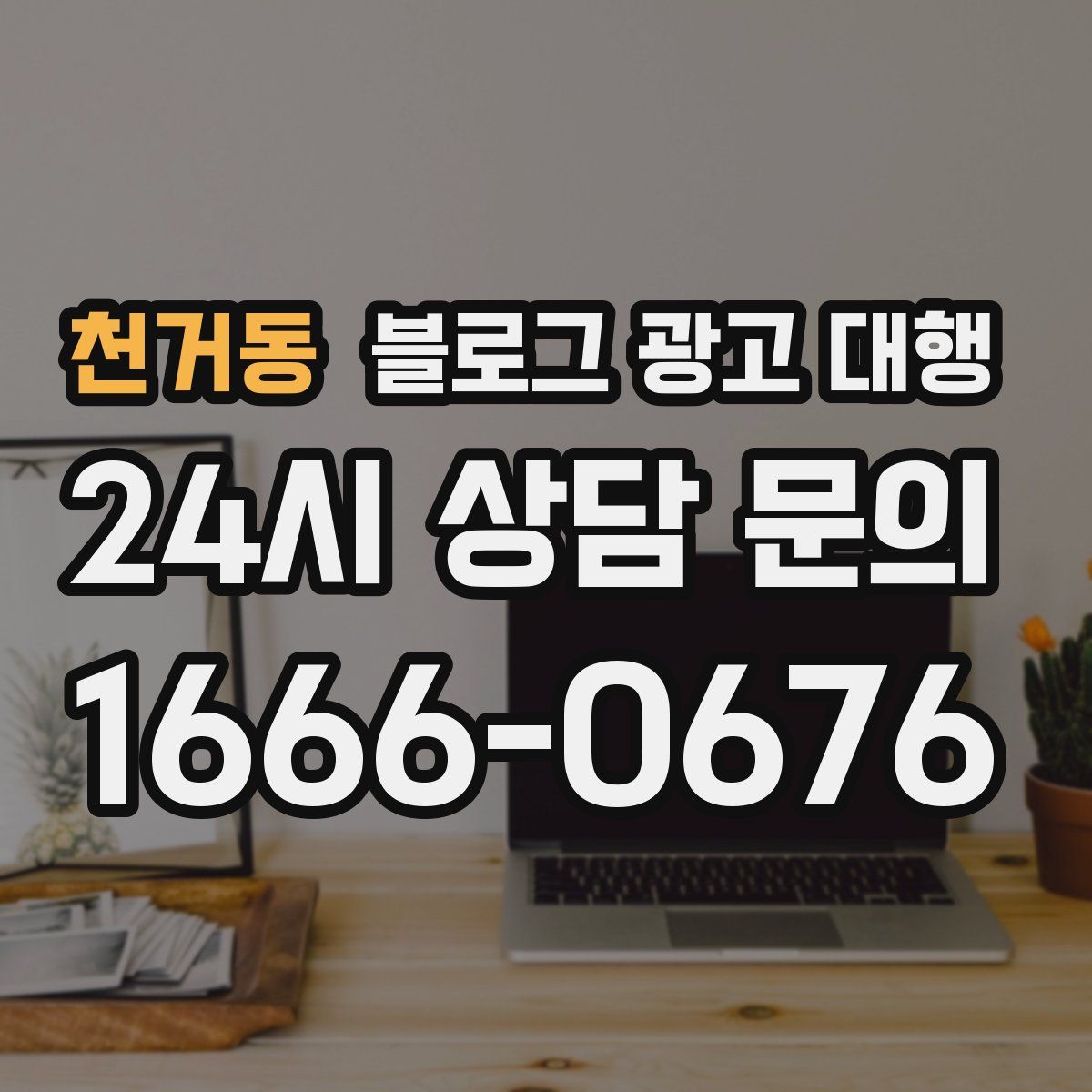 천거동 블로그 광고 대행