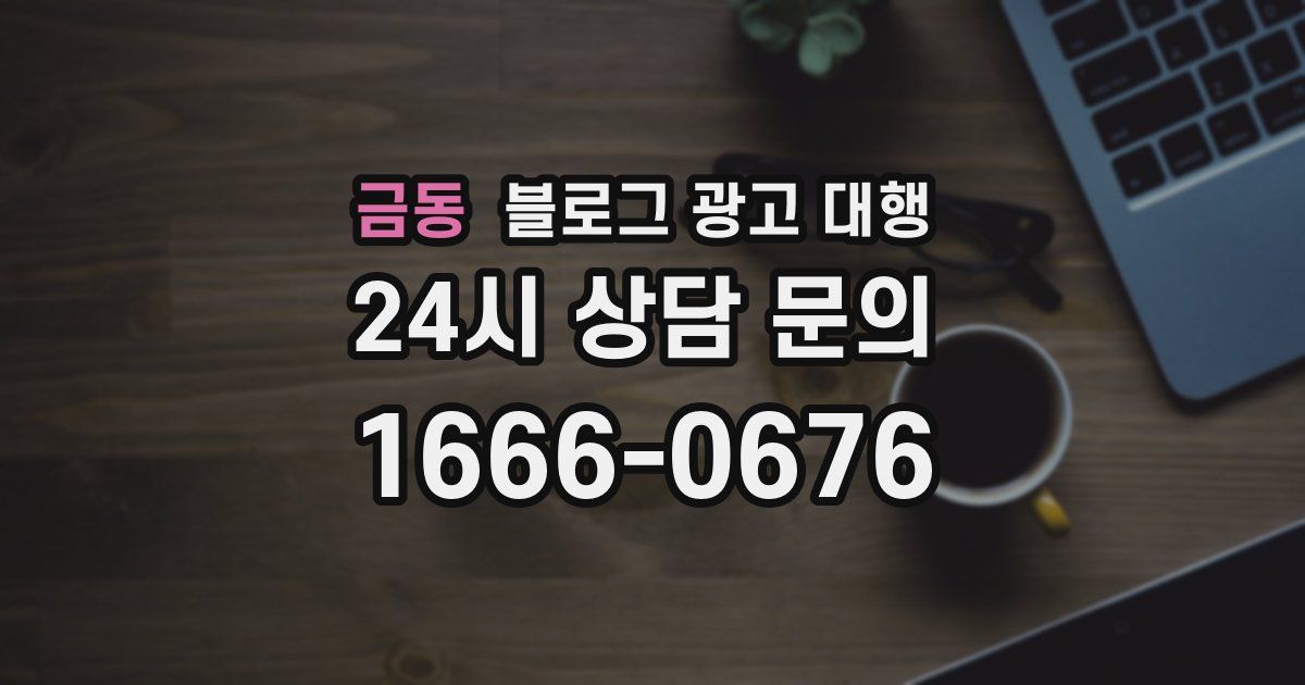 금동 블로그 광고 대행