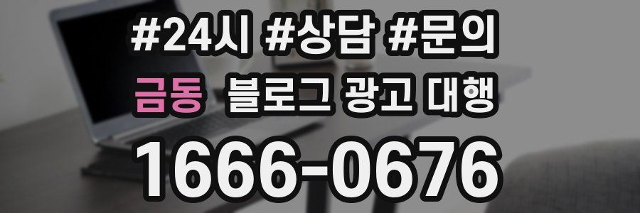 금동 블로그 광고 대행