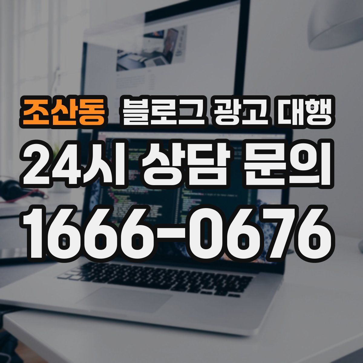 조산동 블로그 광고 대행