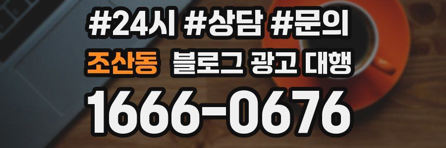 조산동 블로그 광고 대행