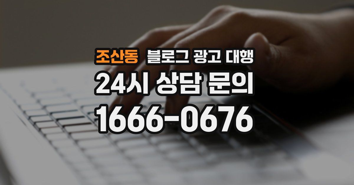 조산동 블로그 광고 대행