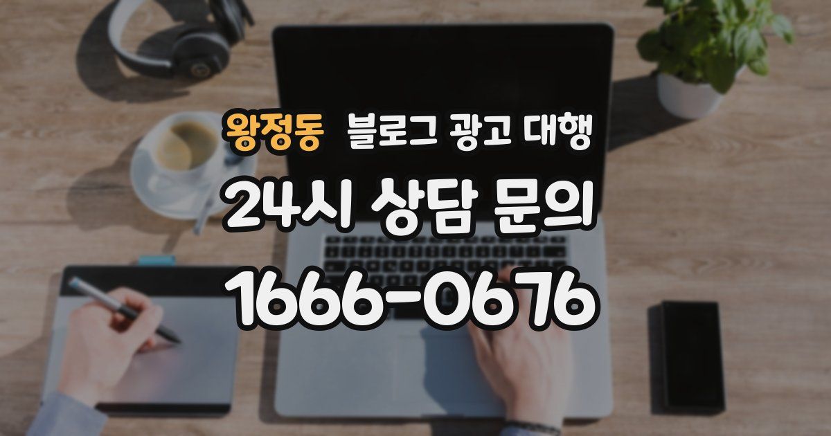 왕정동 블로그 광고 대행
