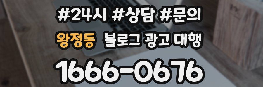 왕정동 블로그 광고 대행
