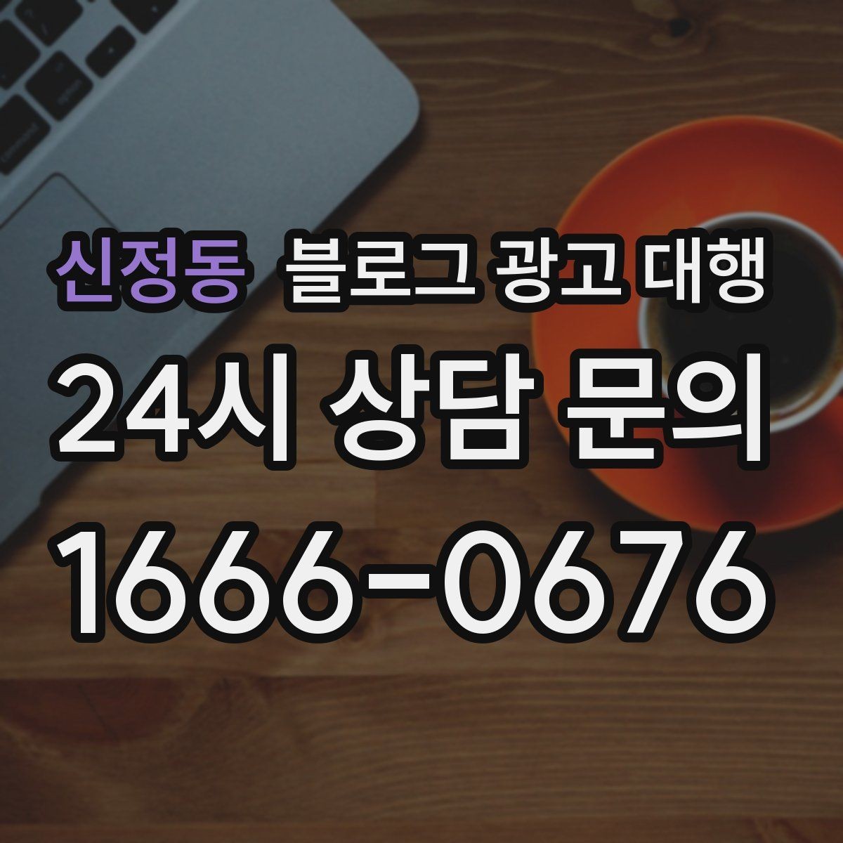 신정동 블로그 광고 대행 콘텐츠 주제 기획은 어떻게 할까