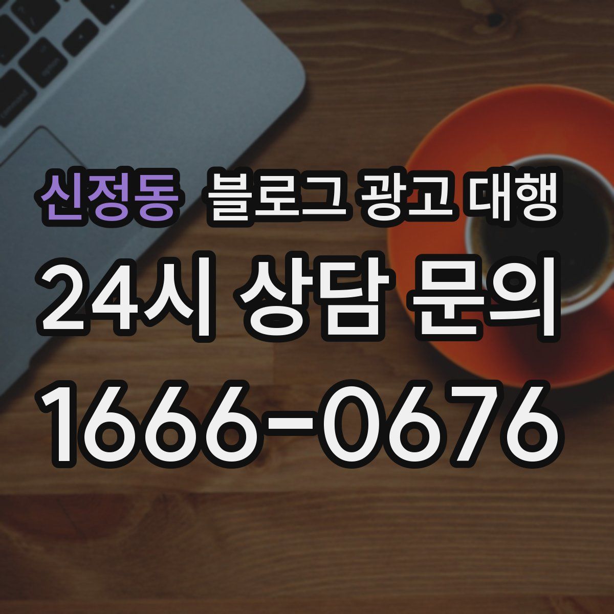 신정동 블로그 광고 대행