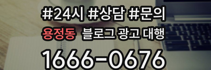 용정동 블로그 광고 대행