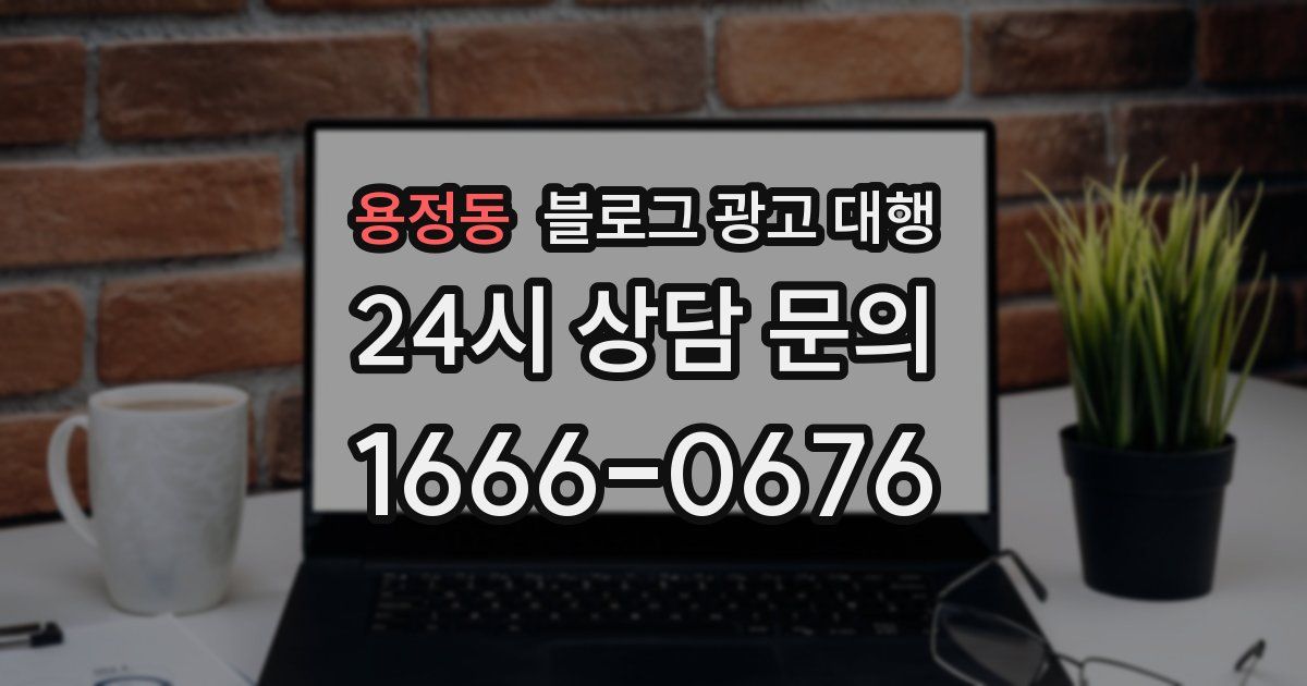용정동 블로그 광고 대행
