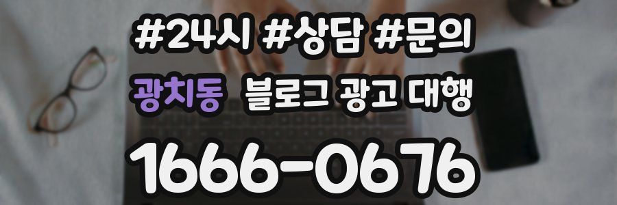 광치동 블로그 광고 대행