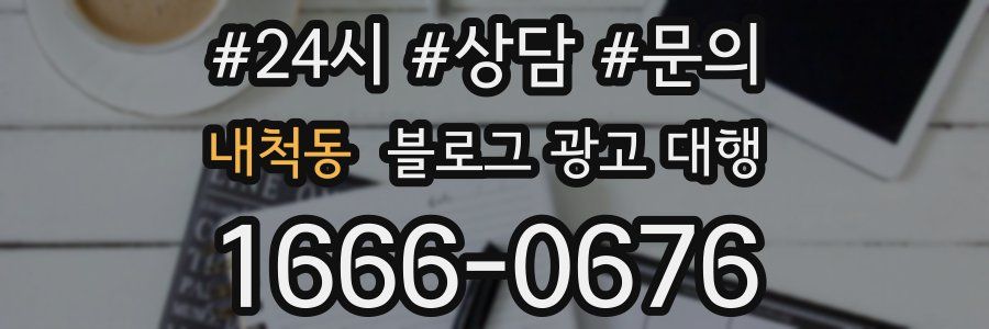 내척동 블로그 광고 대행