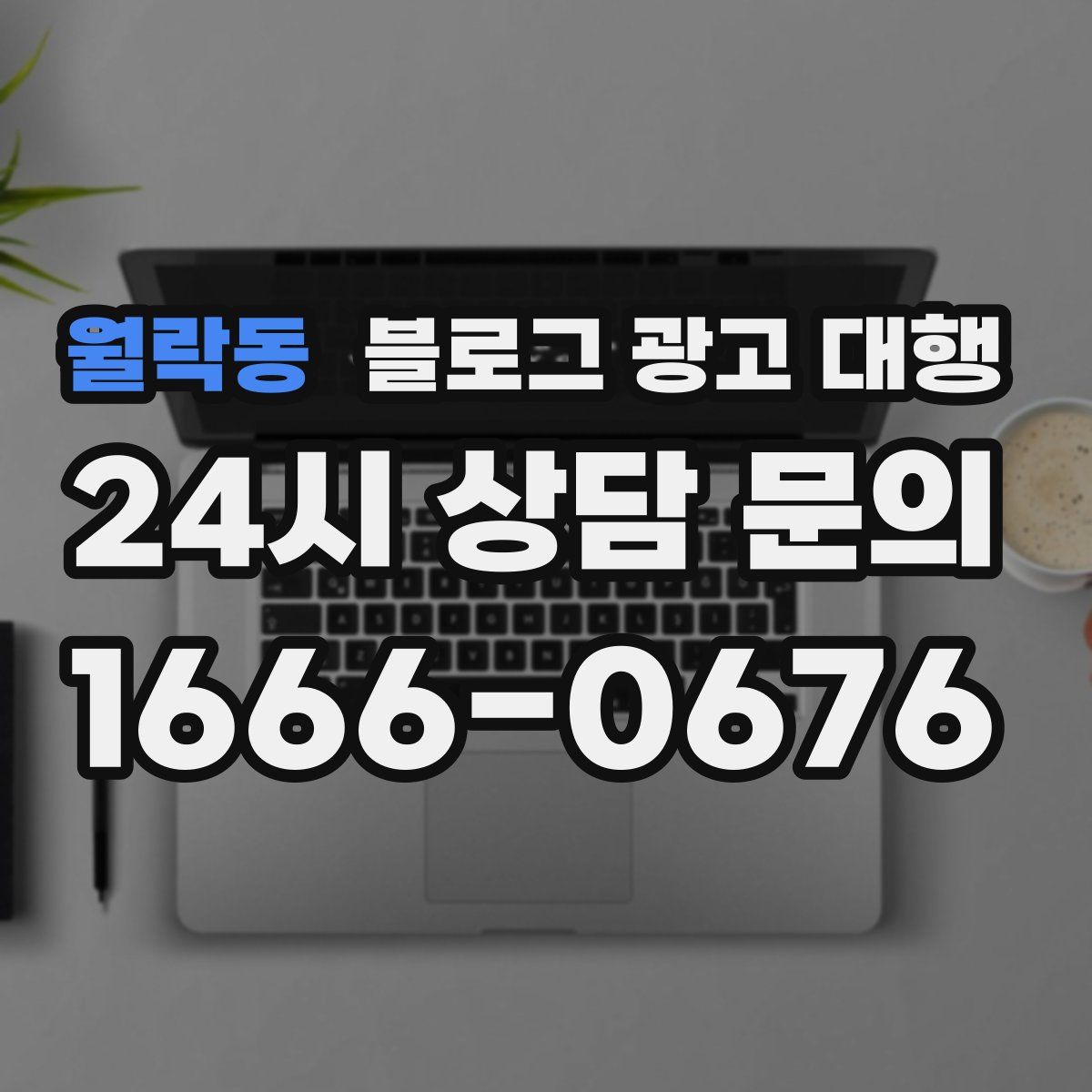 월락동 블로그 광고 대행