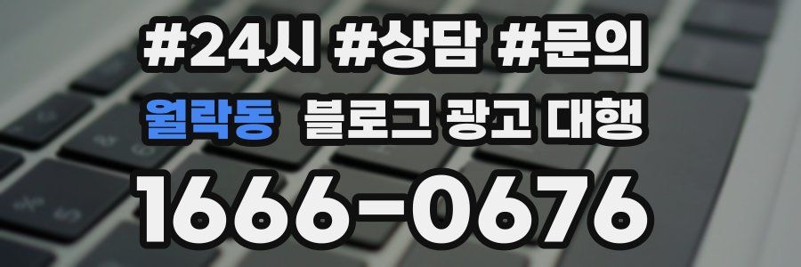 월락동 블로그 광고 대행