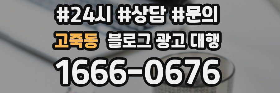 고죽동 블로그 광고 대행