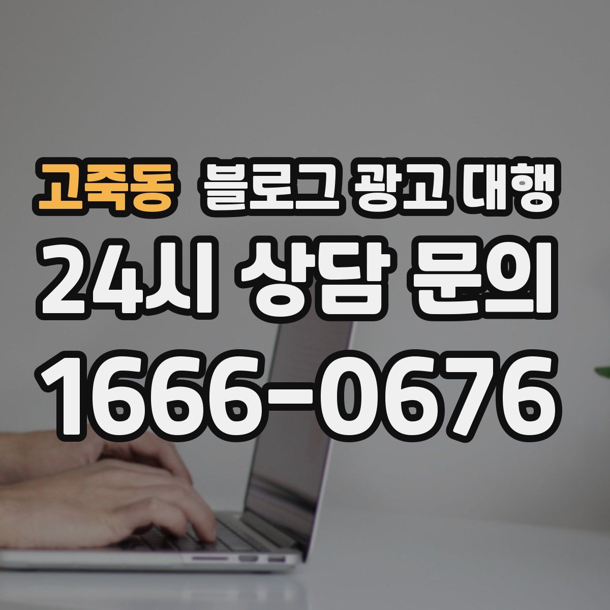 고죽동 블로그 광고 대행