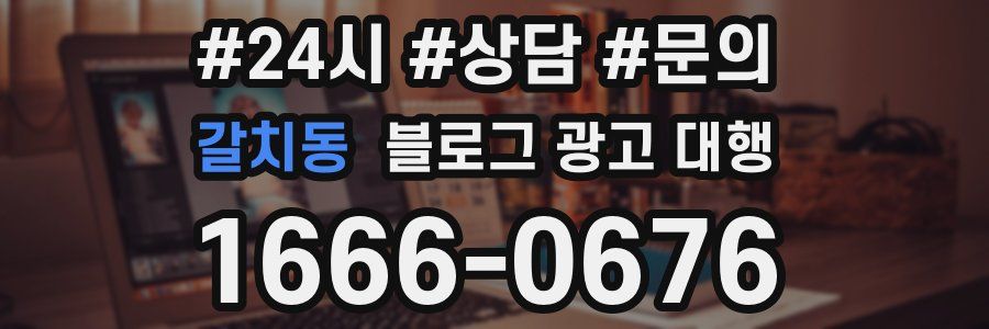 갈치동 블로그 광고 대행